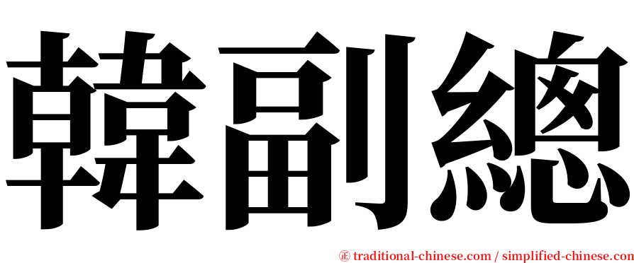 韓副總 serif font