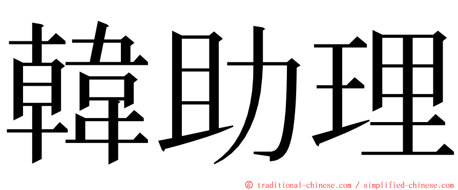 韓助理 ming font