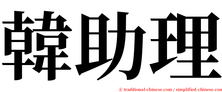 韓助理 serif font