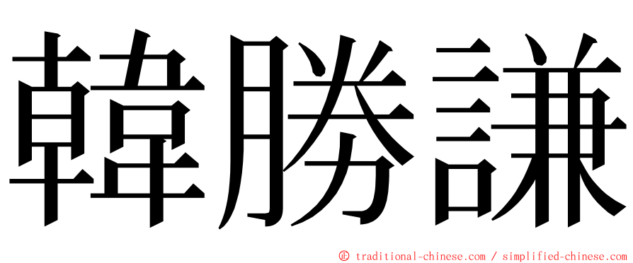 韓勝謙 ming font