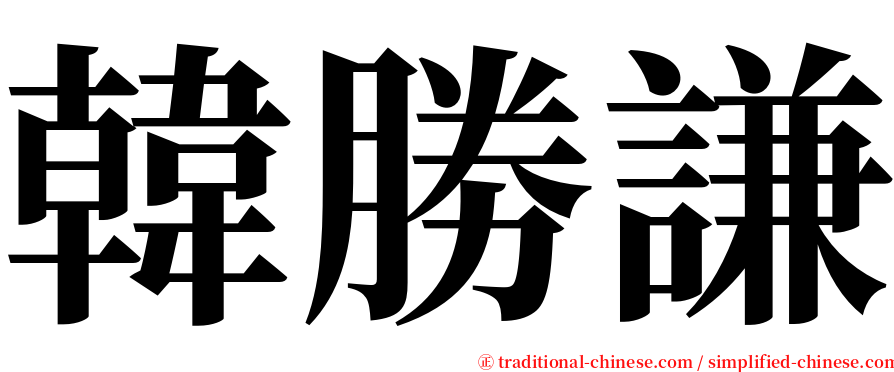 韓勝謙 serif font