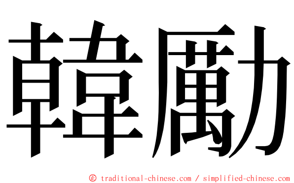 韓勵 ming font