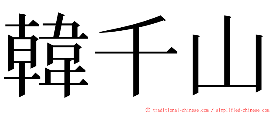 韓千山 ming font