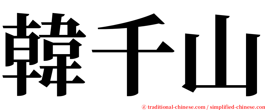 韓千山 serif font