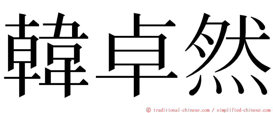 韓卓然 ming font