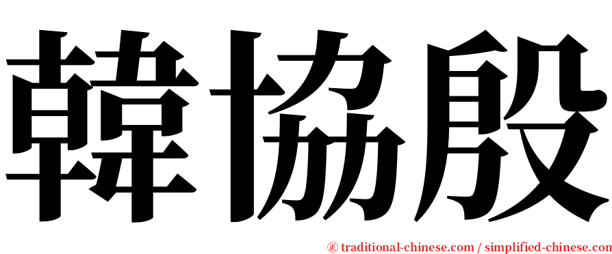 韓協殷 serif font