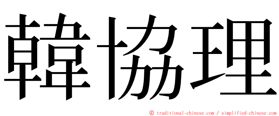 韓協理 ming font