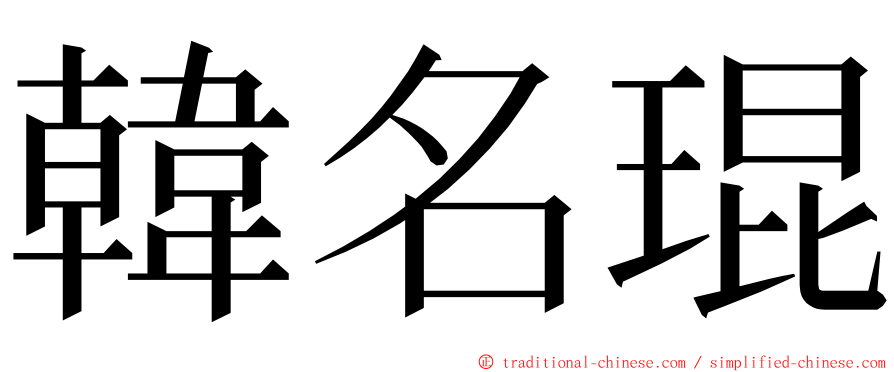 韓名琨 ming font