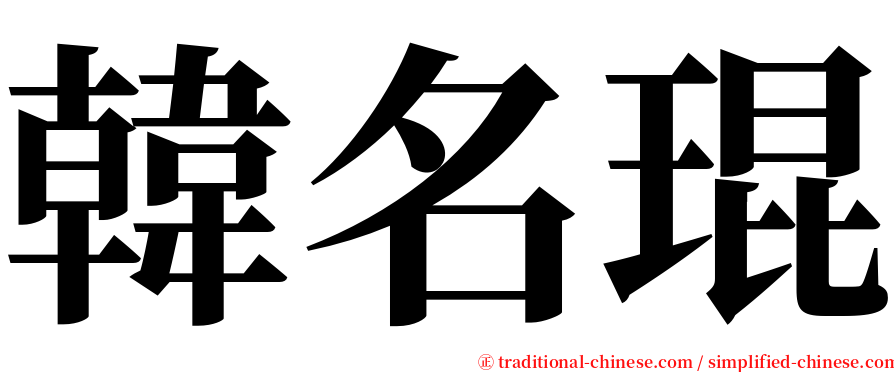 韓名琨 serif font