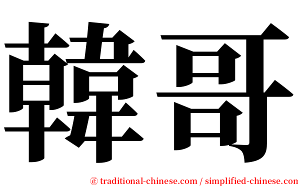 韓哥 serif font