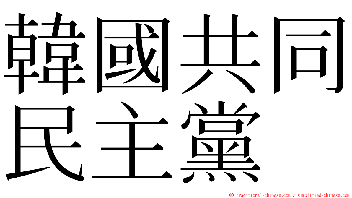 韓國共同民主黨 ming font