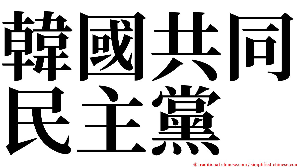 韓國共同民主黨 serif font