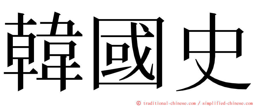 韓國史 ming font