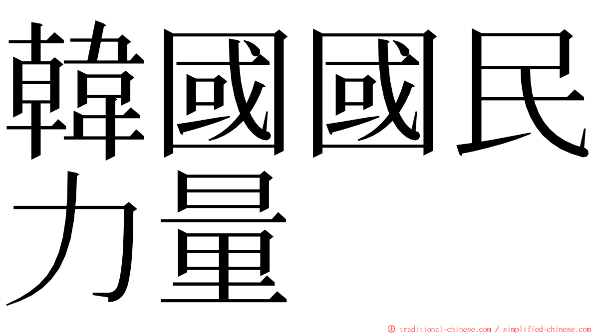 韓國國民力量 ming font