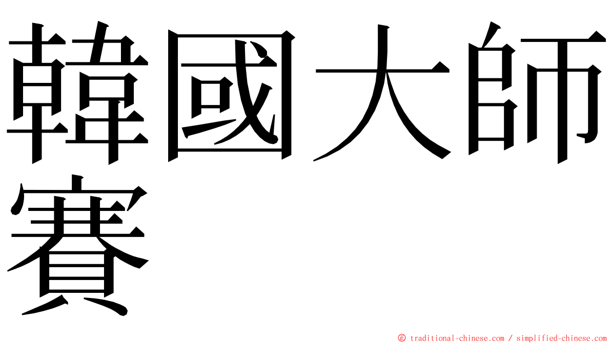 韓國大師賽 ming font