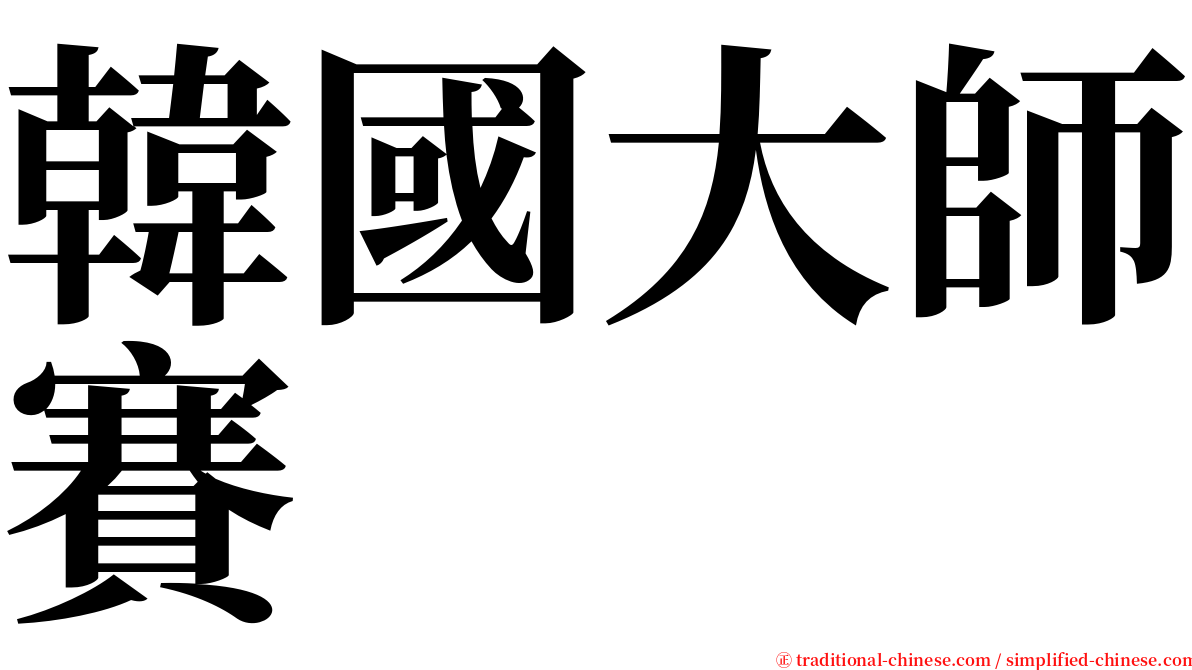 韓國大師賽 serif font