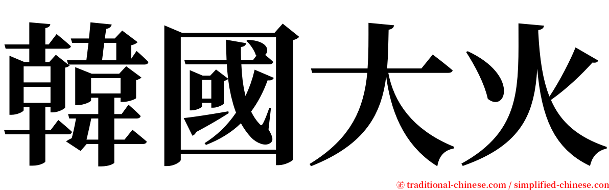 韓國大火 serif font