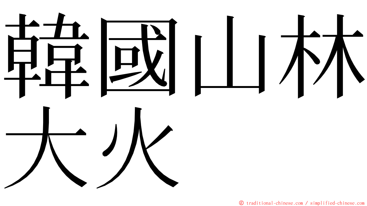 韓國山林大火 ming font