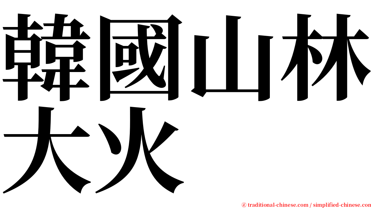 韓國山林大火 serif font