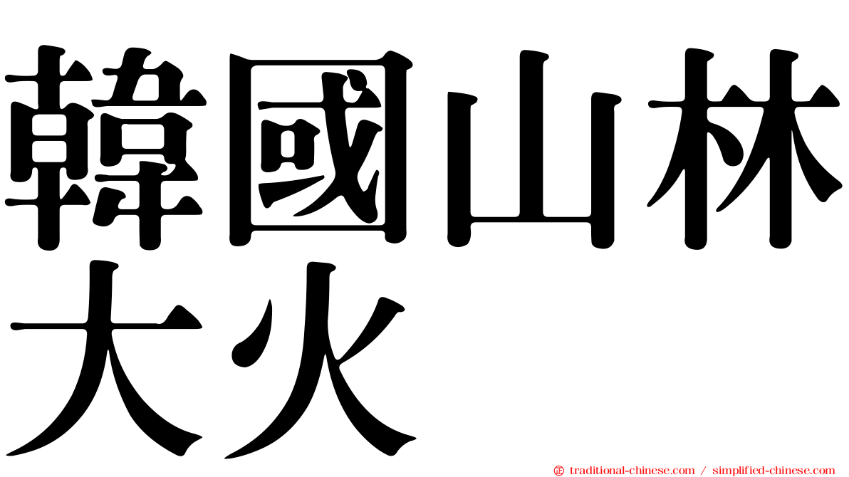 韓國山林大火
