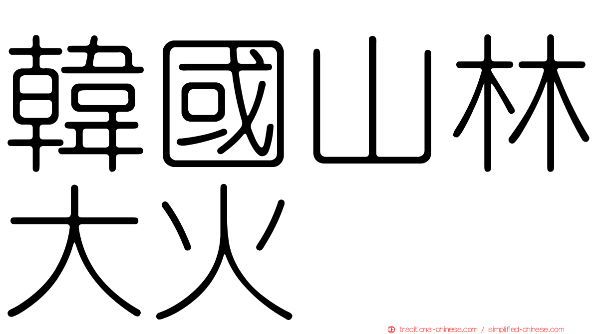 韓國山林大火