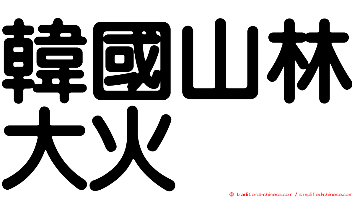 韓國山林大火