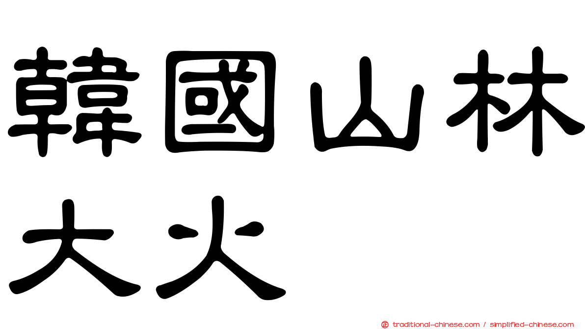 韓國山林大火