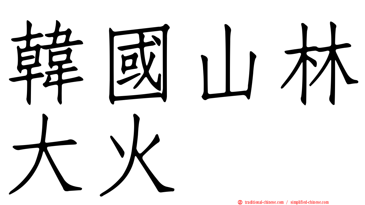 韓國山林大火