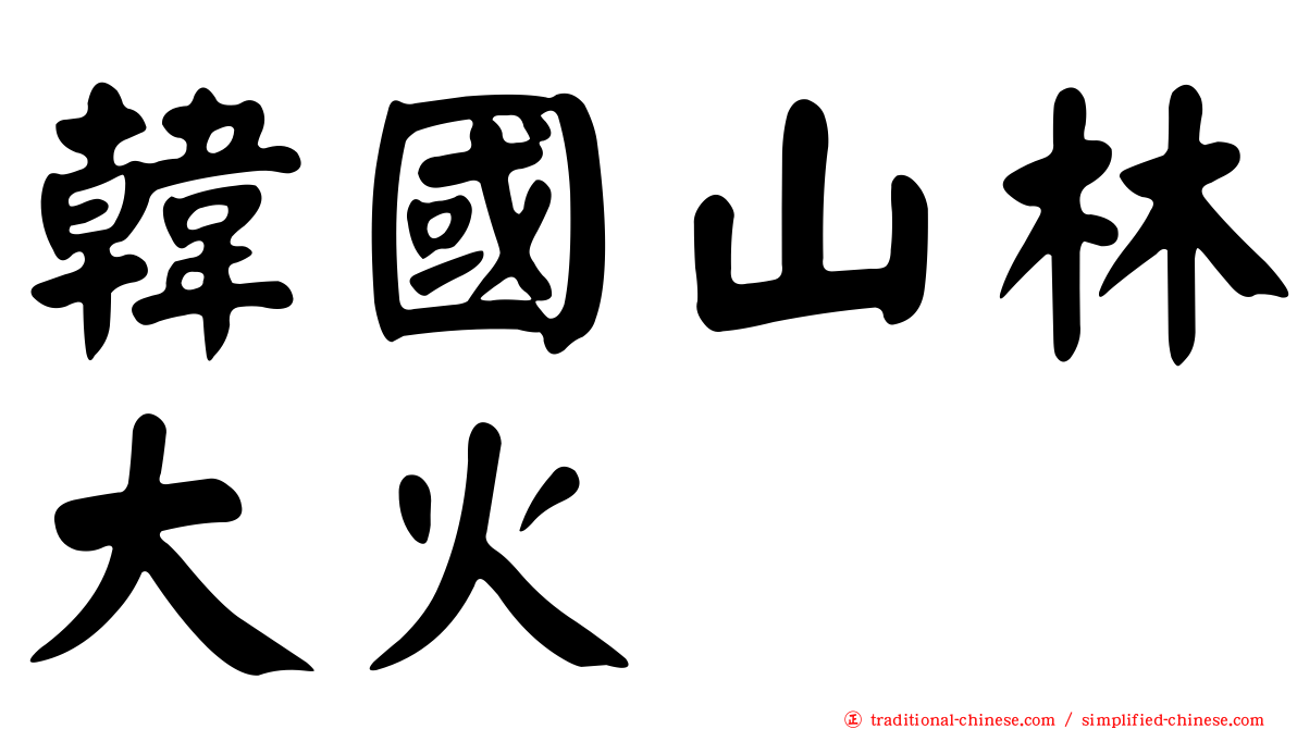 韓國山林大火