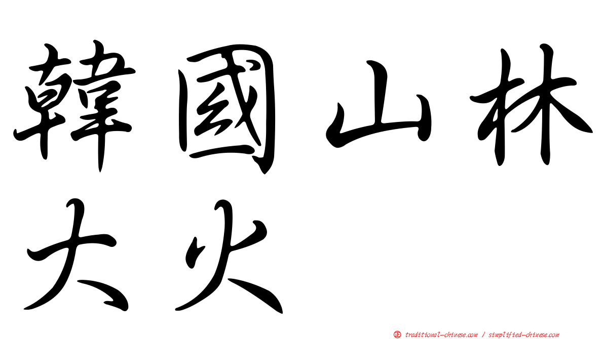 韓國山林大火
