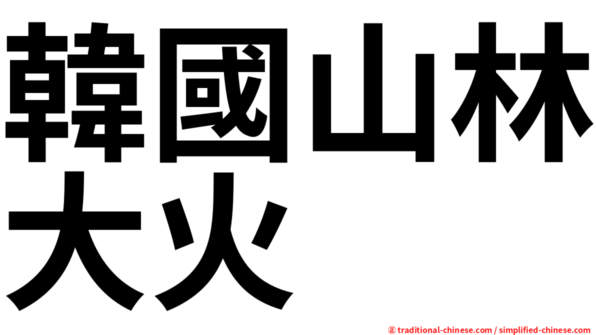 韓國山林大火