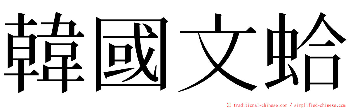 韓國文蛤 ming font