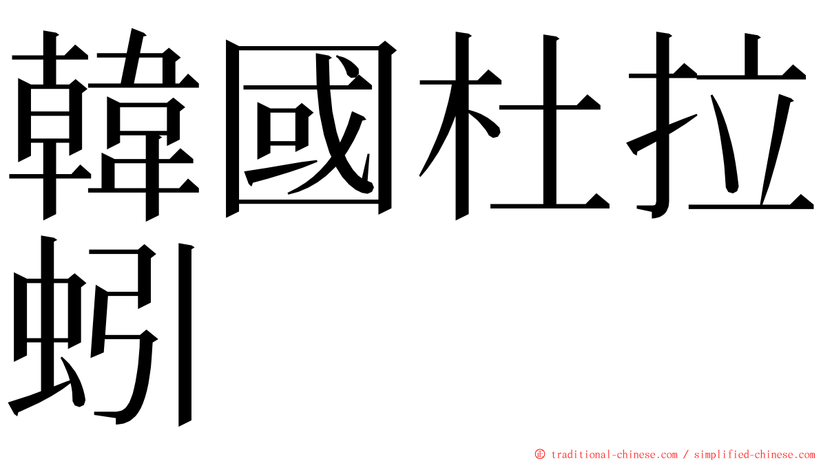 韓國杜拉蚓 ming font