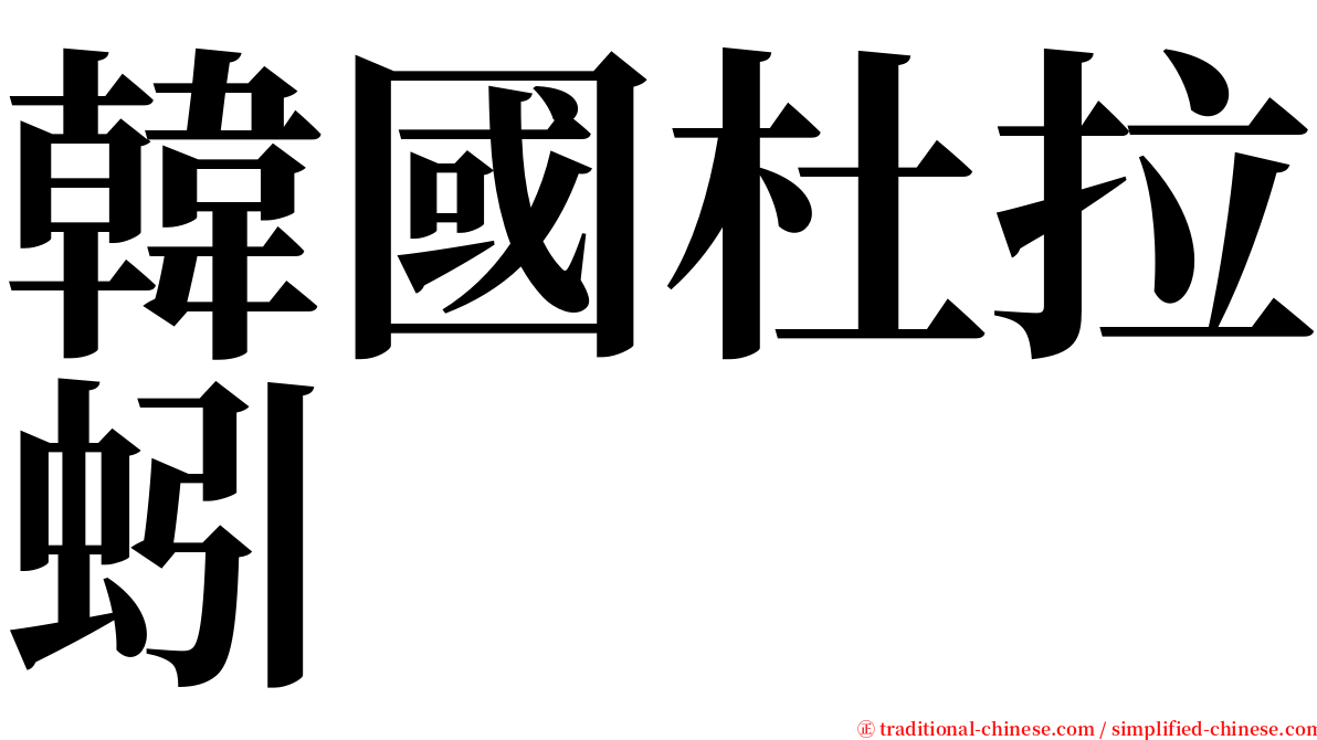 韓國杜拉蚓 serif font