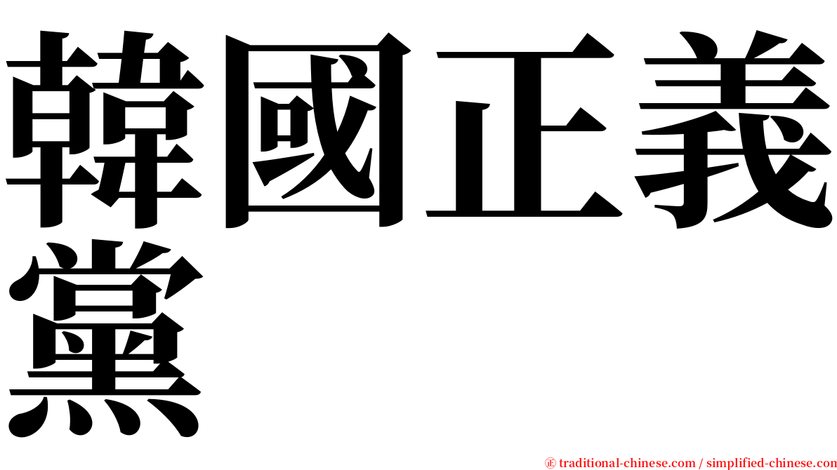 韓國正義黨 serif font