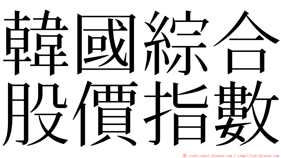 韓國綜合股價指數 ming font