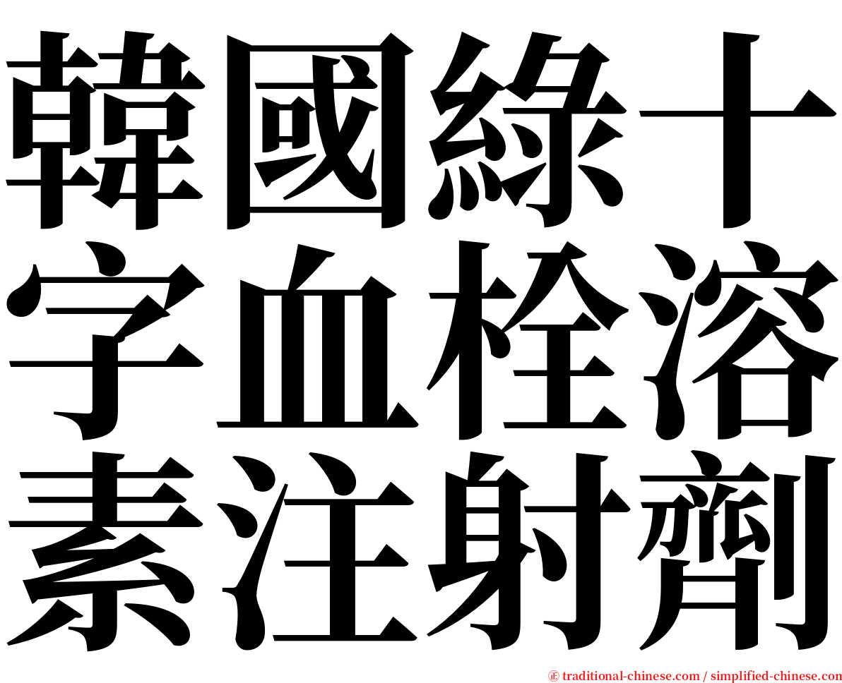 韓國綠十字血栓溶素注射劑 serif font