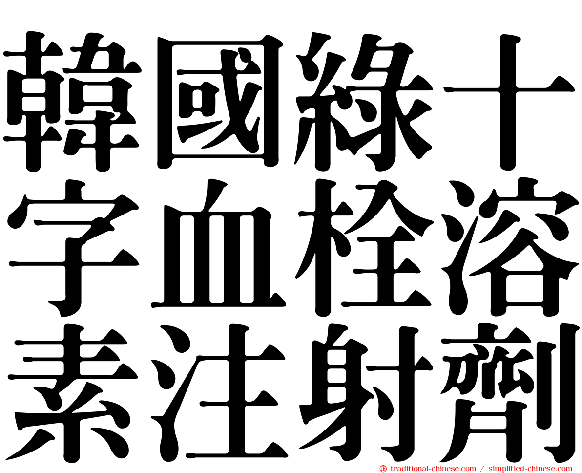 韓國綠十字血栓溶素注射劑