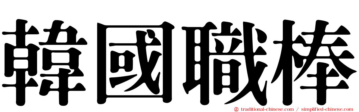 韓國職棒