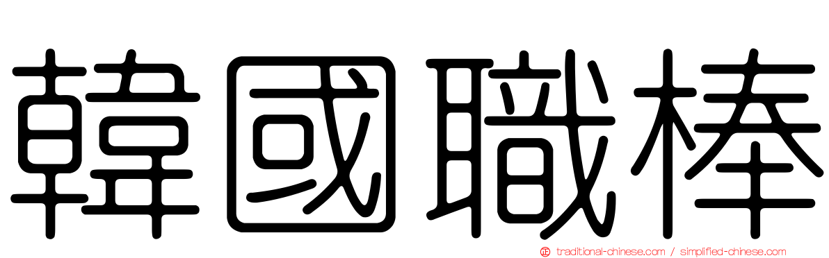 韓國職棒