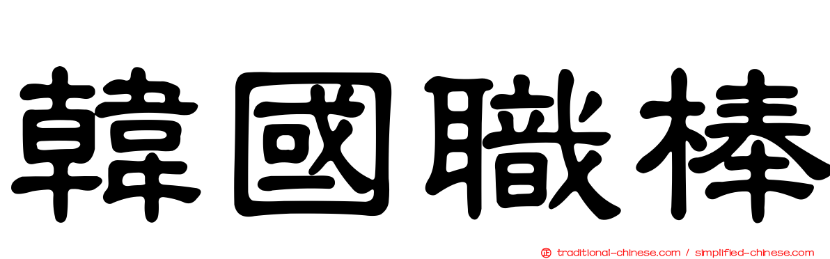 韓國職棒