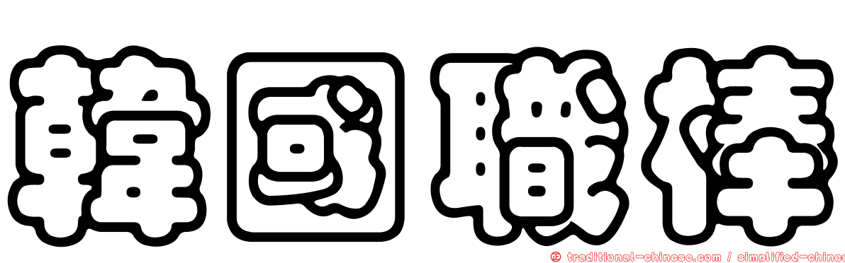 韓國職棒