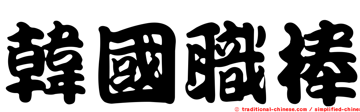 韓國職棒