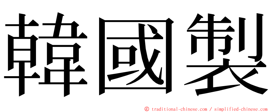 韓國製 ming font