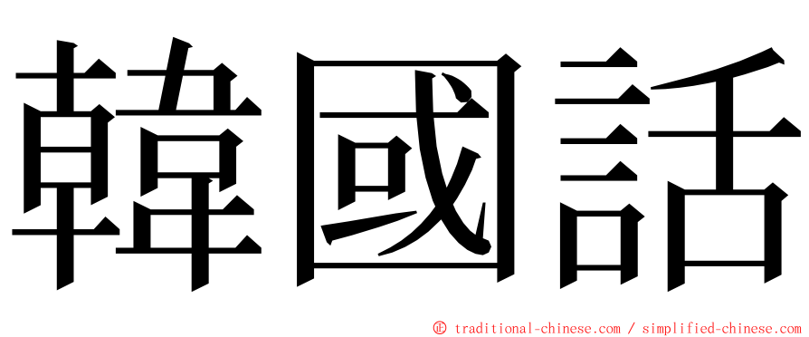 韓國話 ming font