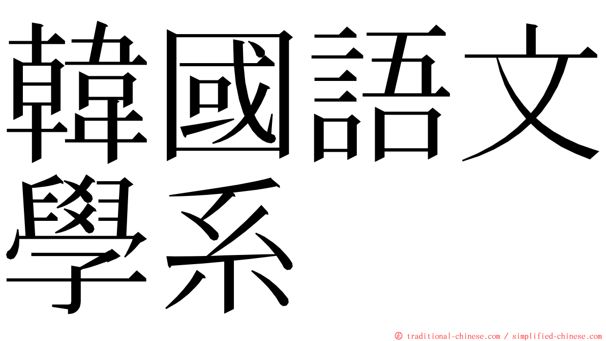 韓國語文學系 ming font