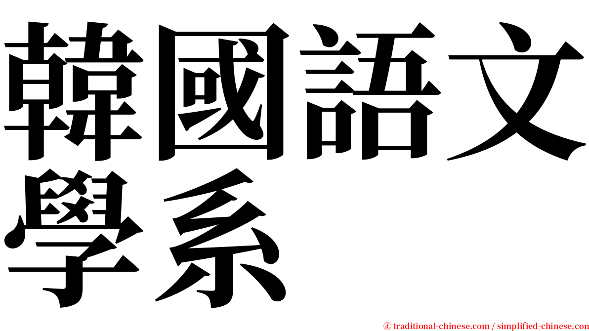 韓國語文學系 serif font