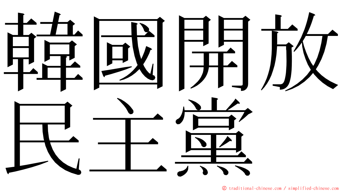 韓國開放民主黨 ming font