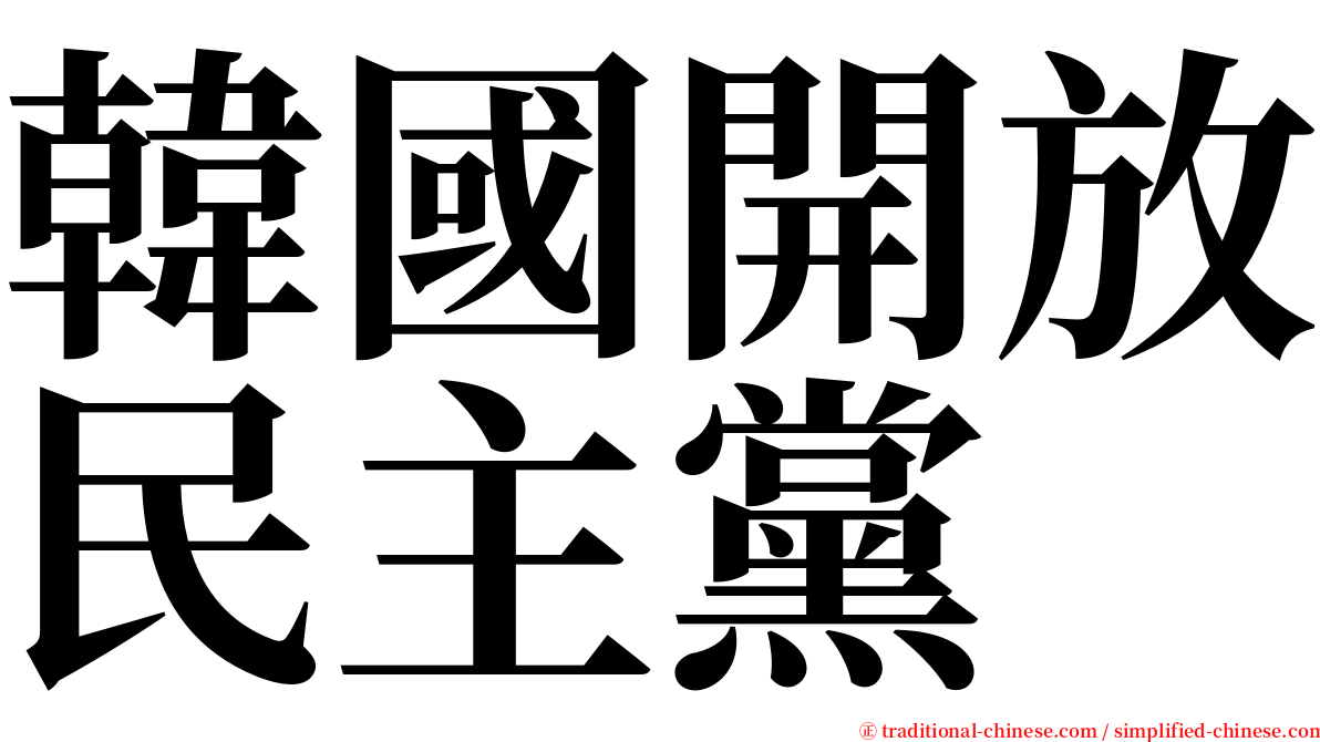 韓國開放民主黨 serif font