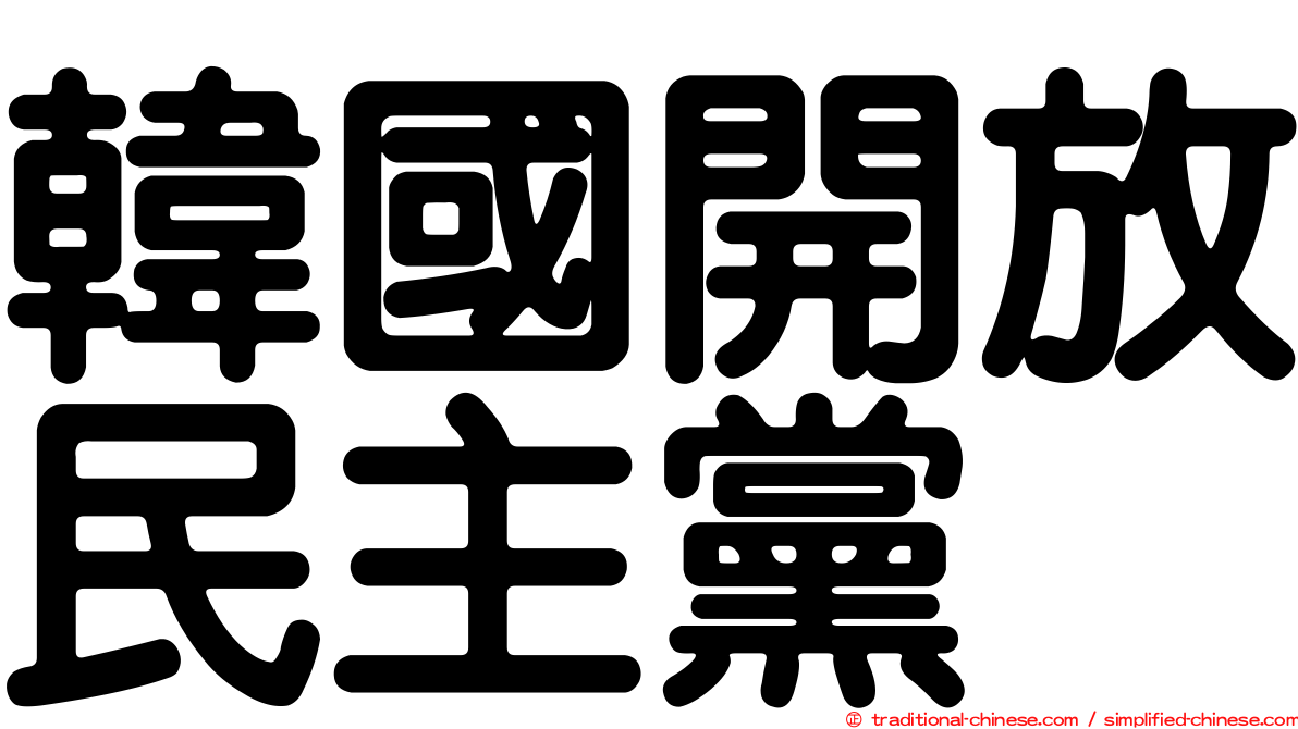 韓國開放民主黨